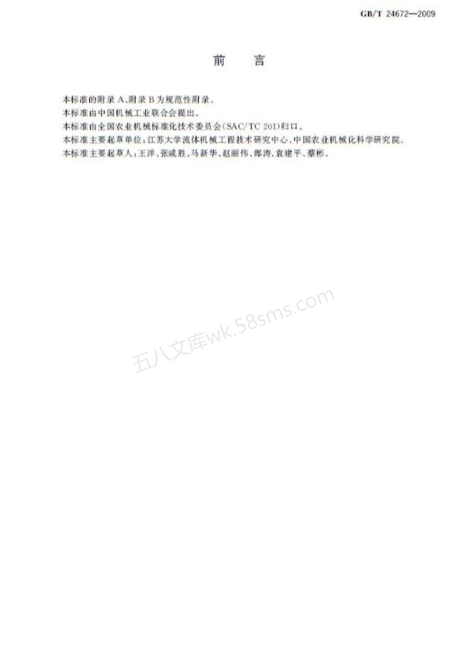 GBT 24672-2009 喷灌用金属薄壁管及管件.pdf_第2页