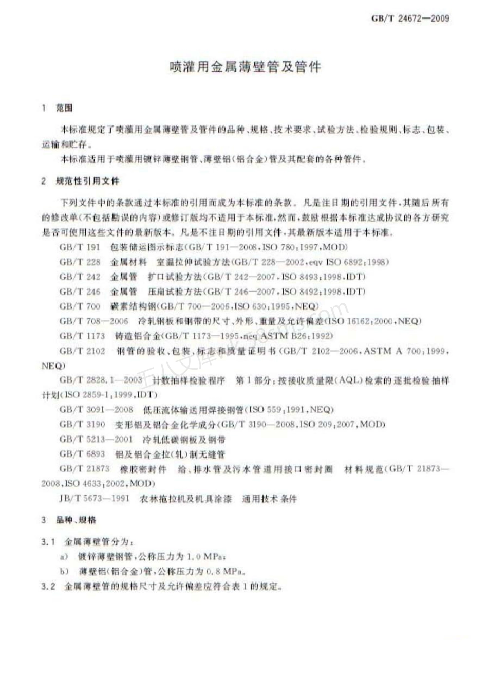 GBT 24672-2009 喷灌用金属薄壁管及管件.pdf_第3页