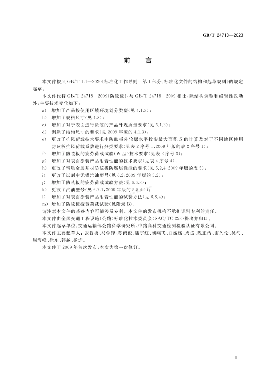 GBT 24718-2023 防眩板.pdf_第3页