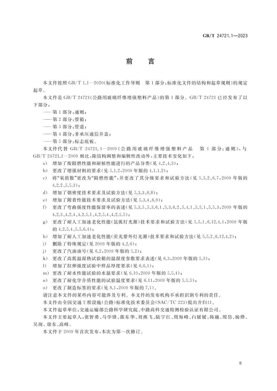 GBT 24721.1-2023 公路用玻璃纤维增强塑料产品 第1部分 通则.pdf_第3页