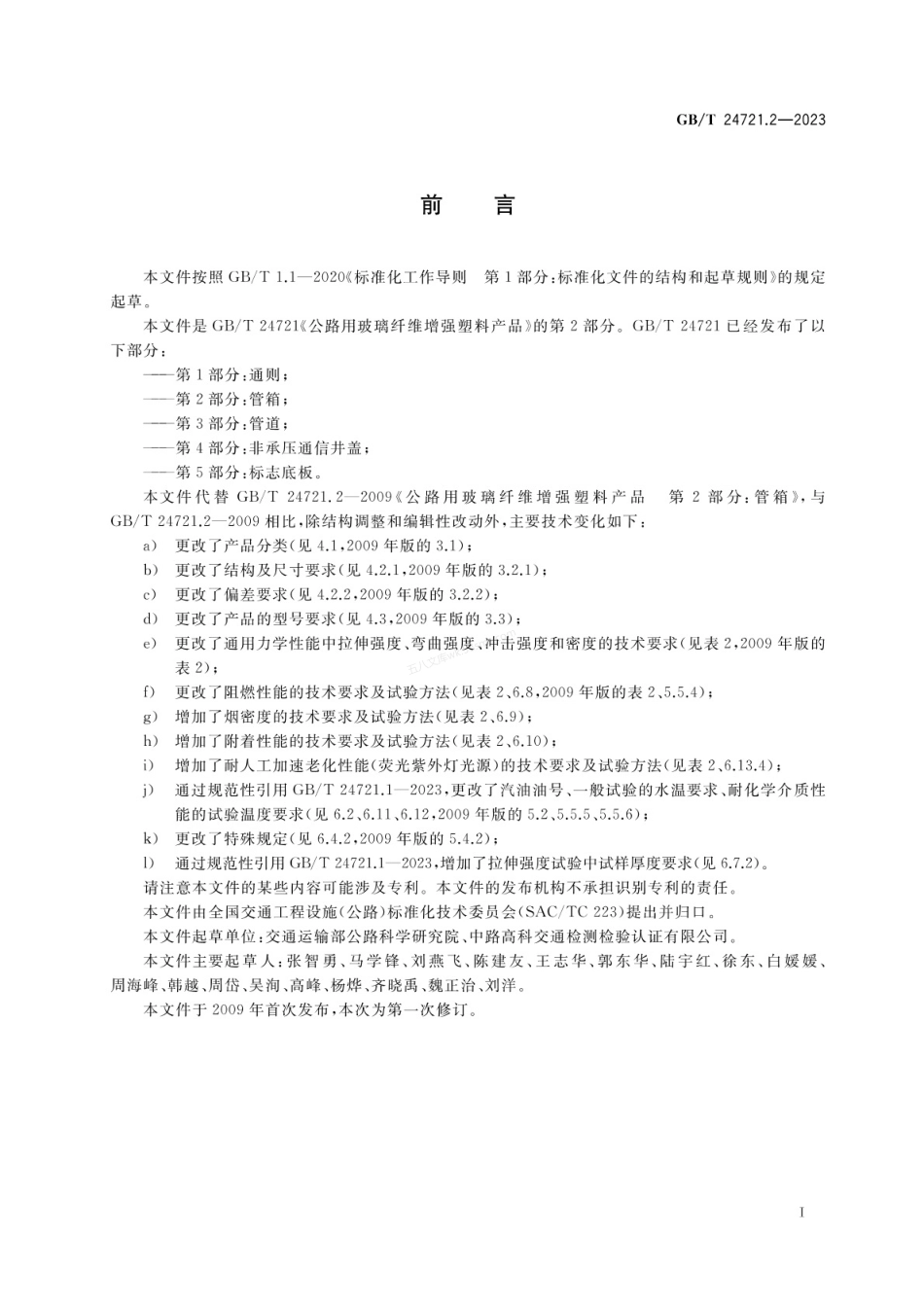 GBT 24721.2-2023 公路用玻璃纤维增强塑料产品 第2部分 管箱.pdf_第3页