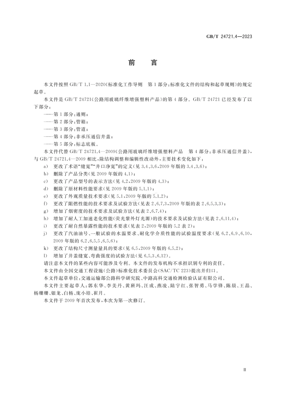 GBT 24721.4-2023 公路用玻璃纤维增强塑料产品 第4部分 非承压通信井盖.pdf_第3页