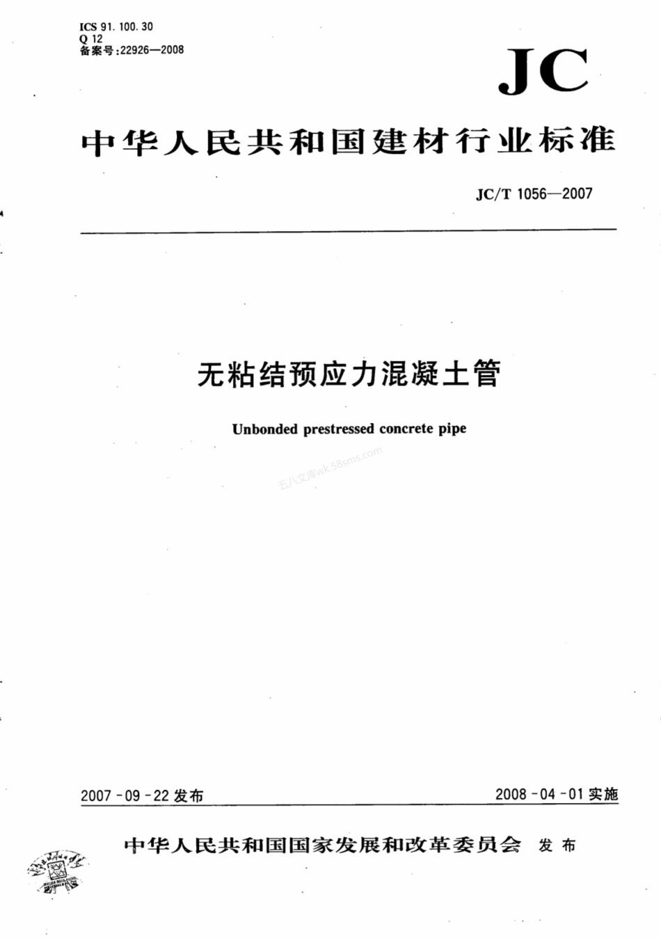 JCT 1056-2007 无粘结预应力混凝土管.pdf_第1页