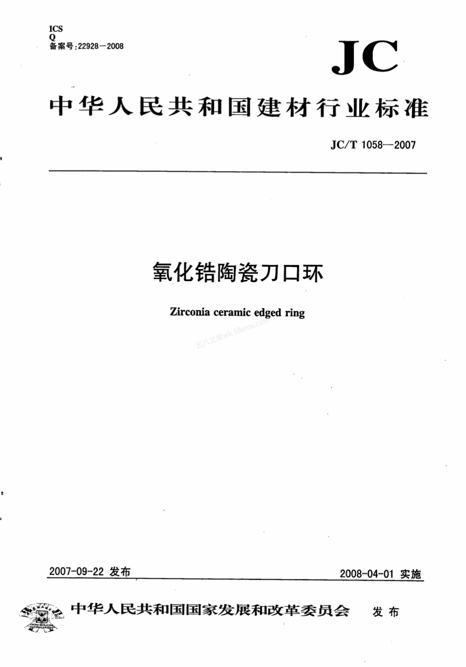 JCT 1058-2007 氧化锆陶瓷刀口环.pdf_第1页