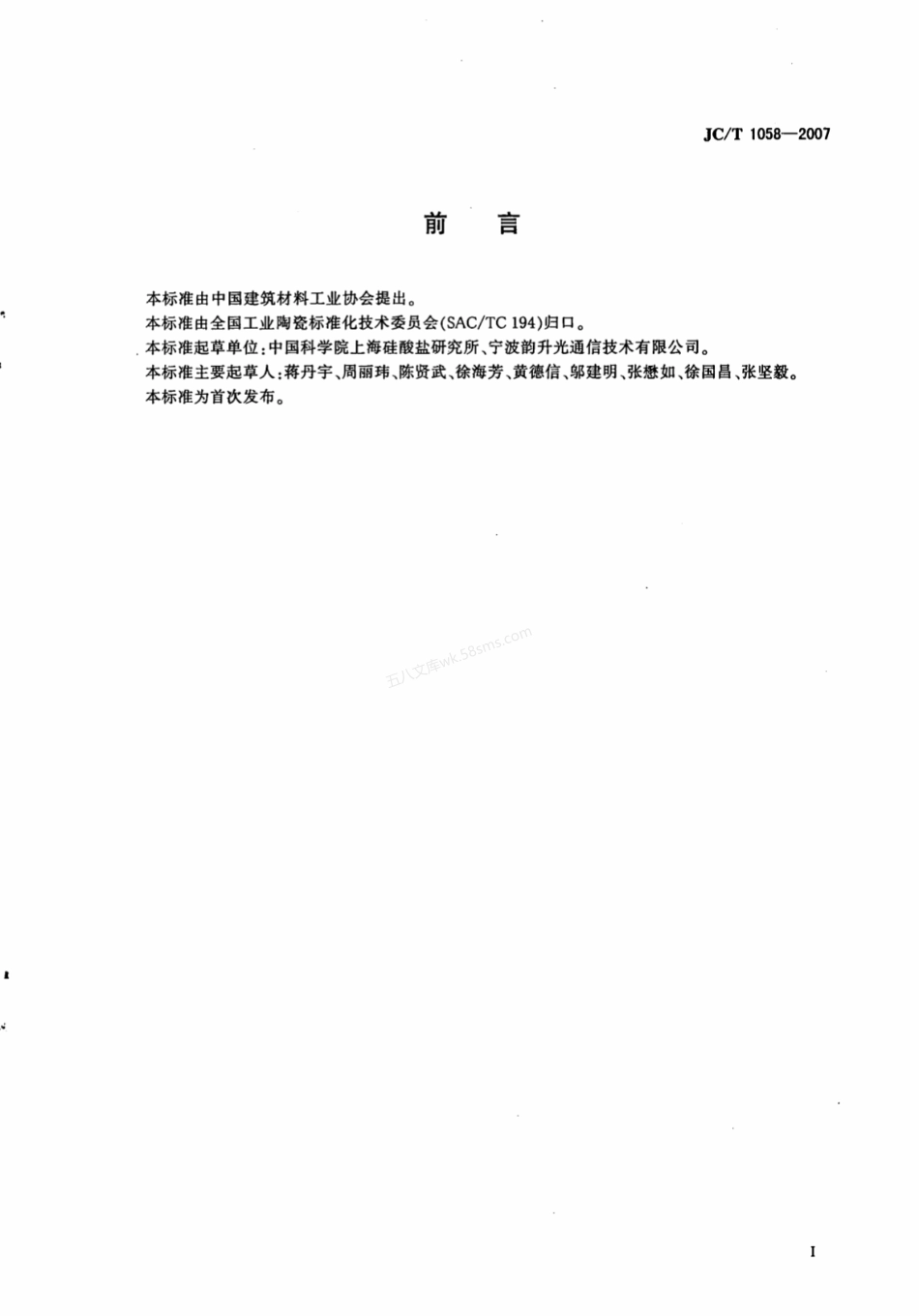 JCT 1058-2007 氧化锆陶瓷刀口环.pdf_第2页