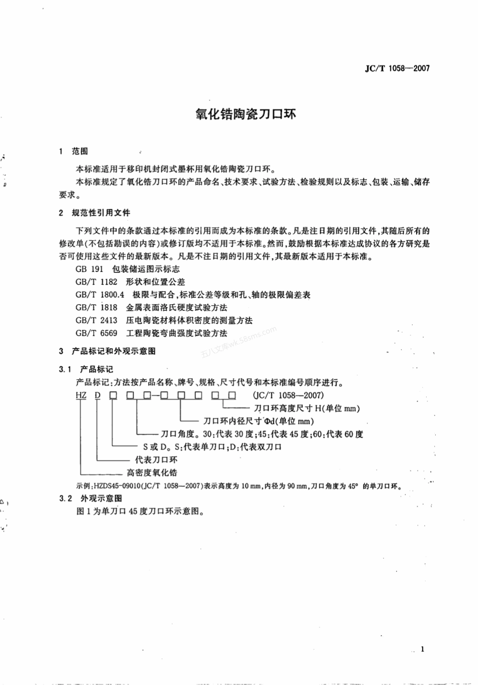 JCT 1058-2007 氧化锆陶瓷刀口环.pdf_第3页