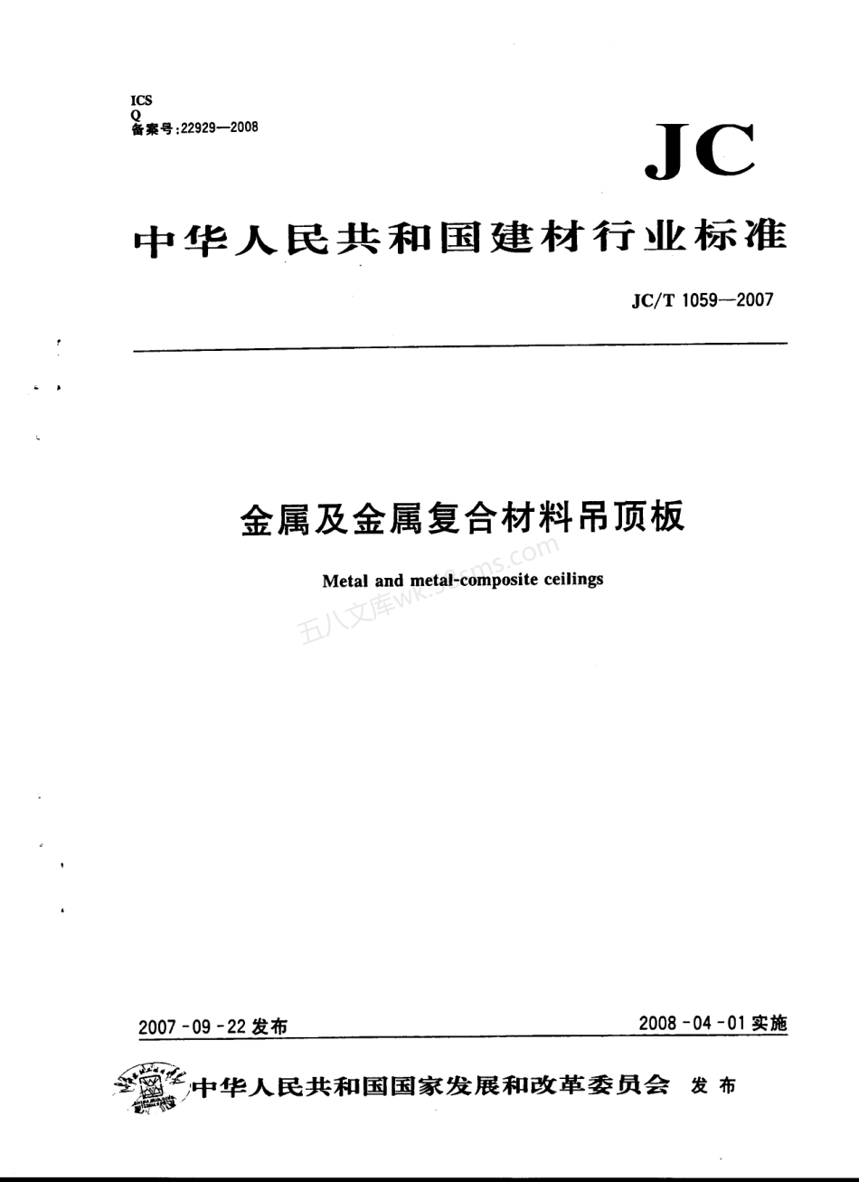 JCT 1059-2007 金属及金属复合材料吊顶板.pdf_第1页