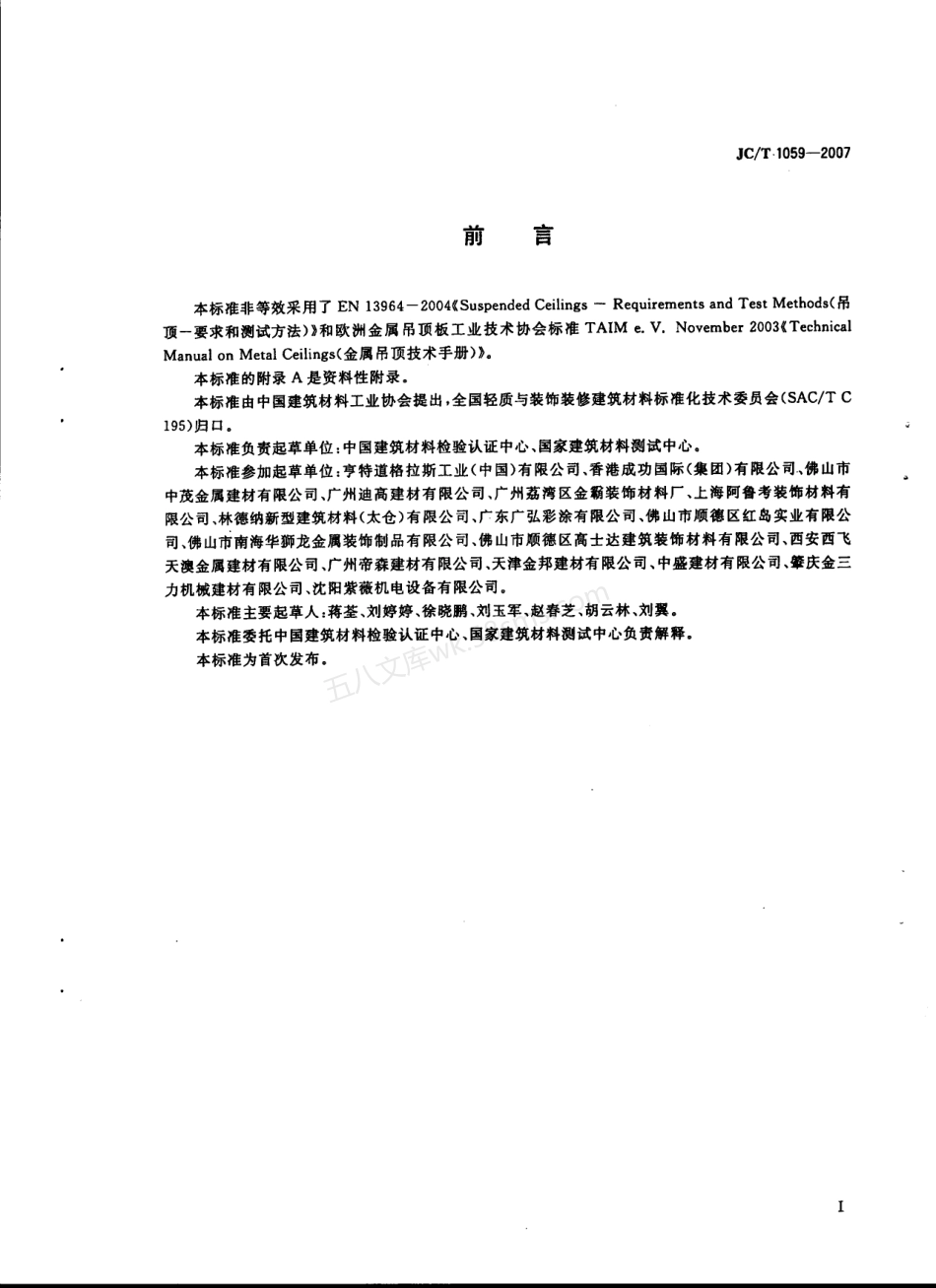 JCT 1059-2007 金属及金属复合材料吊顶板.pdf_第2页