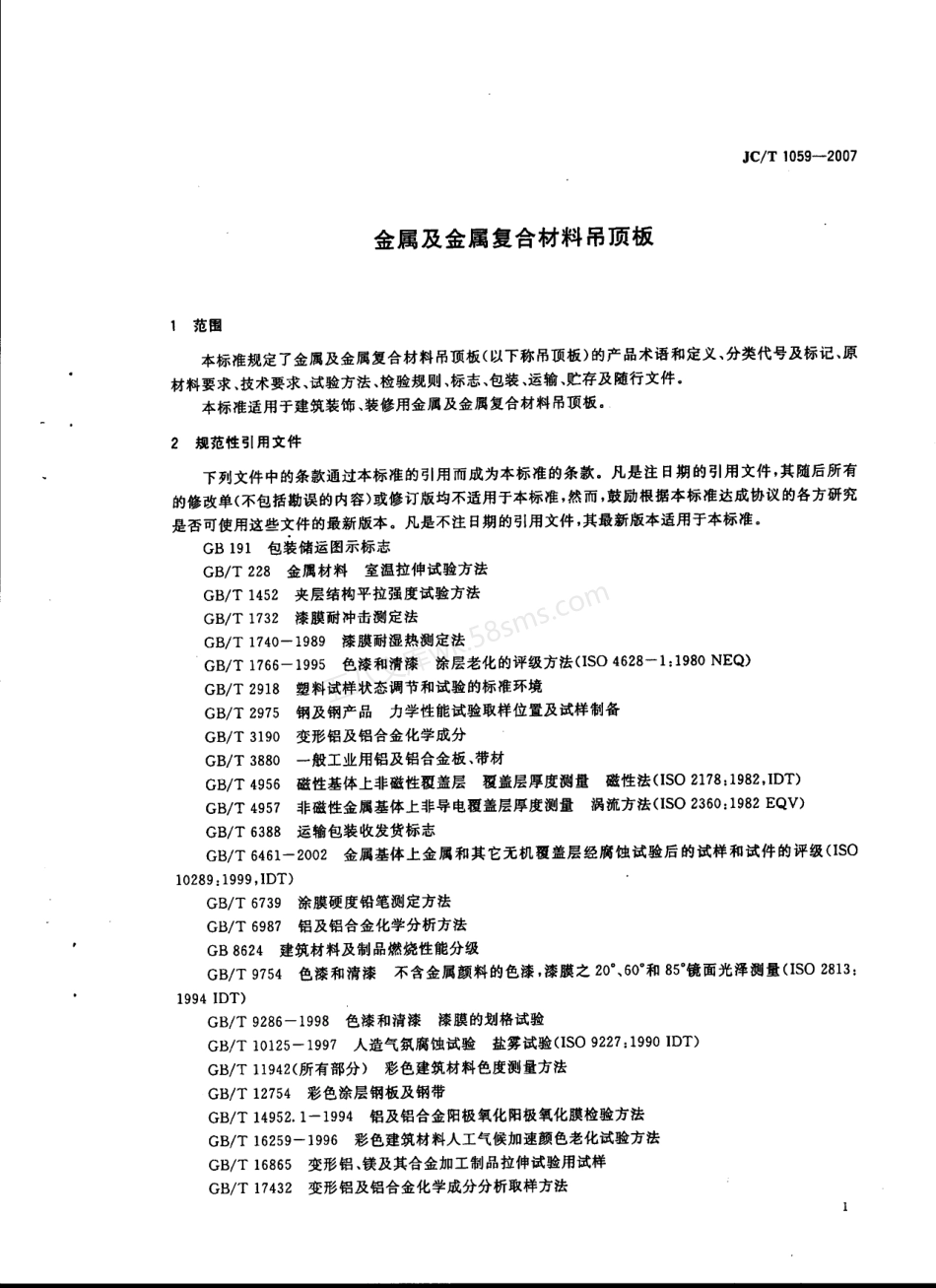 JCT 1059-2007 金属及金属复合材料吊顶板.pdf_第3页