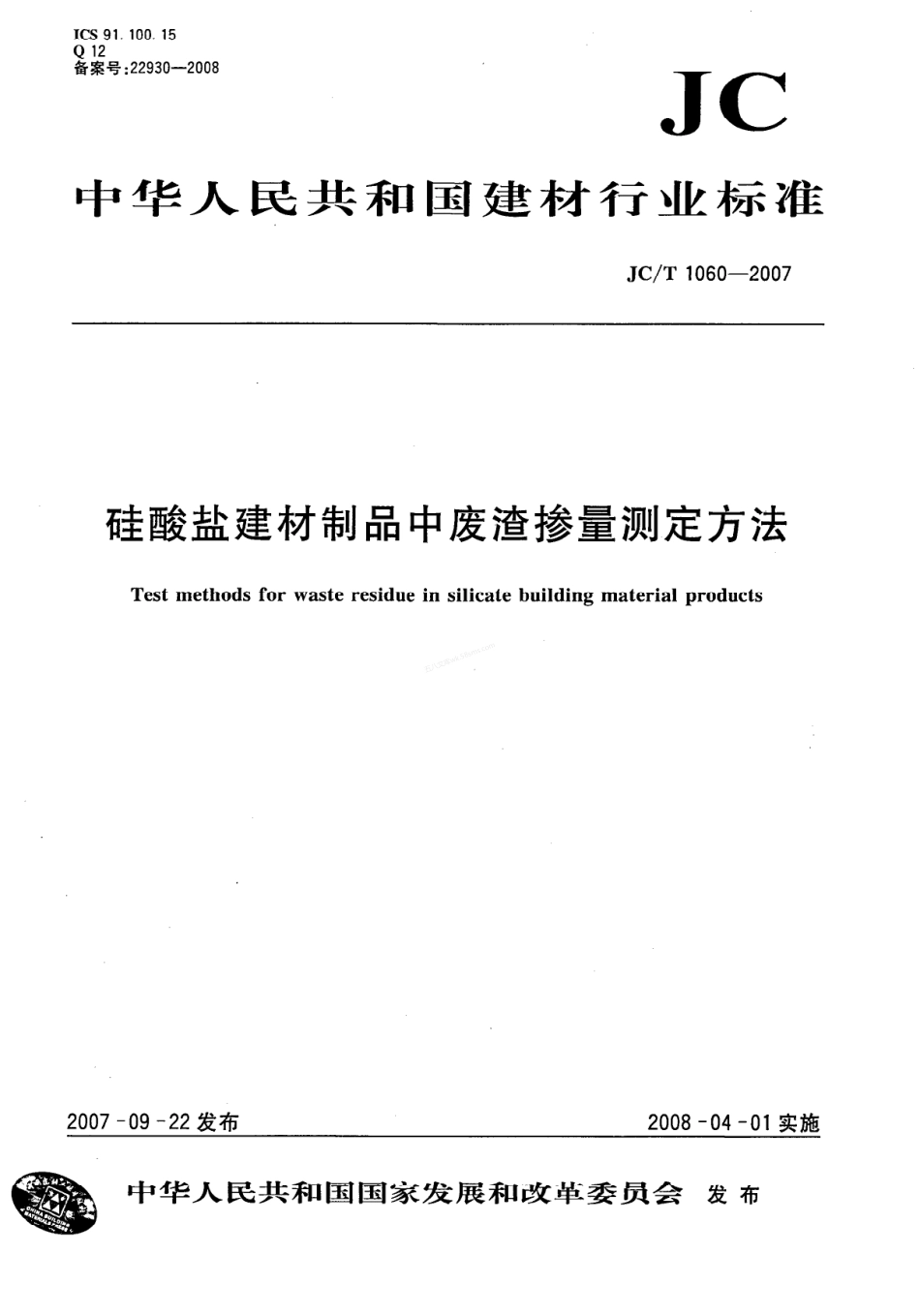 JCT 1060-2007 硅酸盐建材制品中废渣掺量测定方法.pdf_第1页