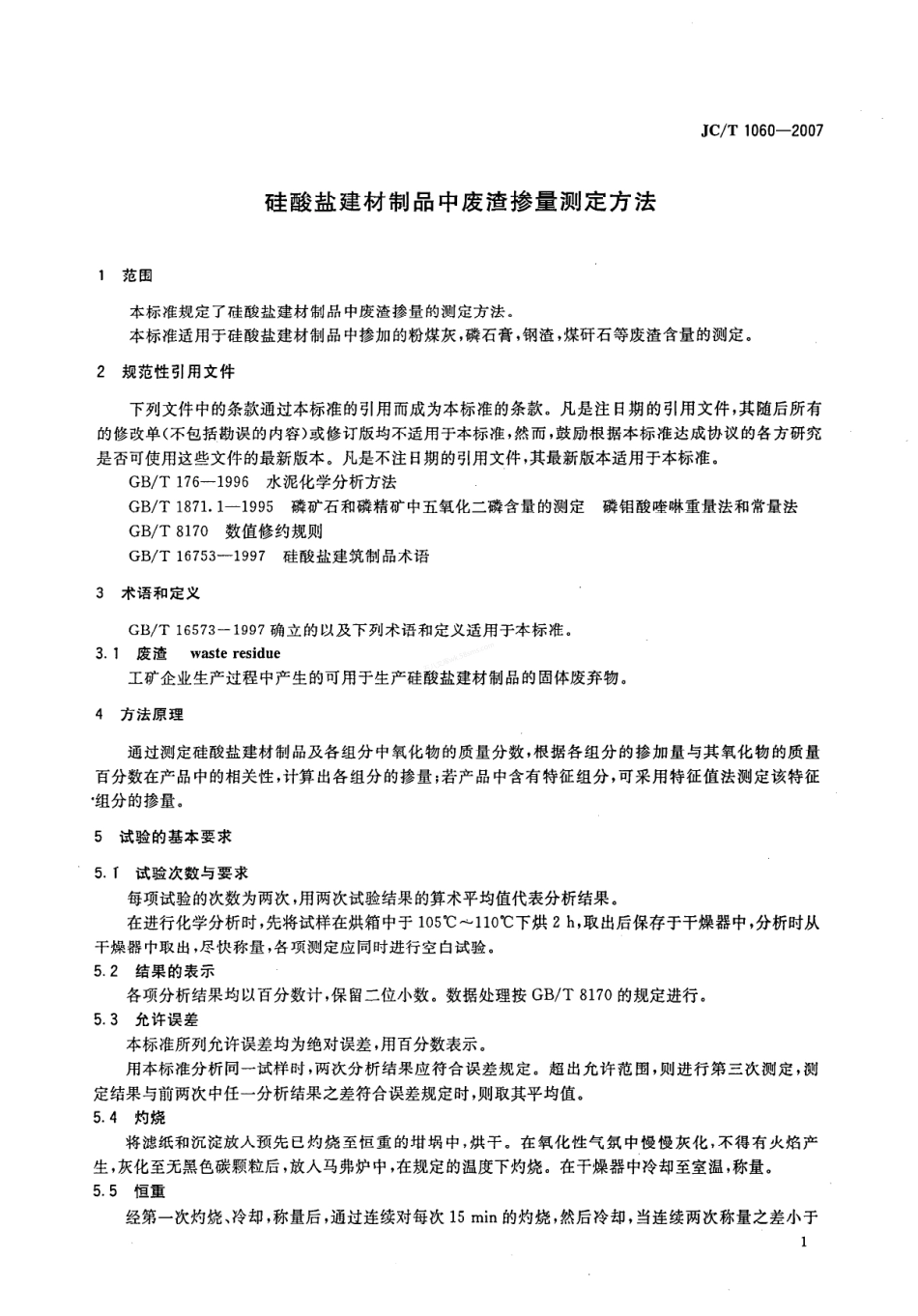 JCT 1060-2007 硅酸盐建材制品中废渣掺量测定方法.pdf_第3页