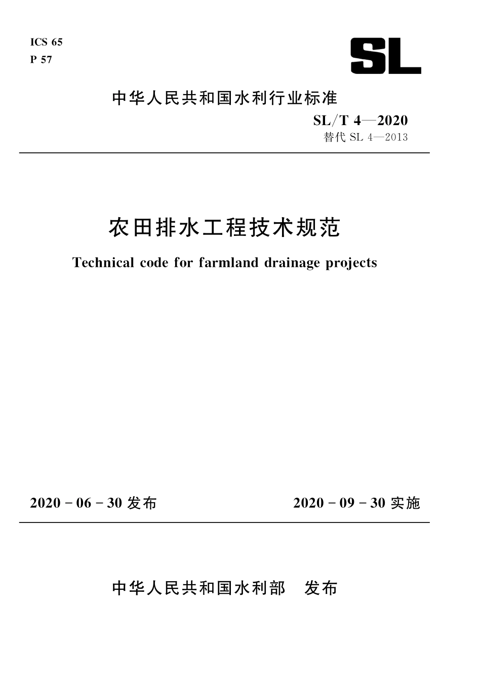 SLT 4-2020 农田排水工程技术规范.pdf_第1页