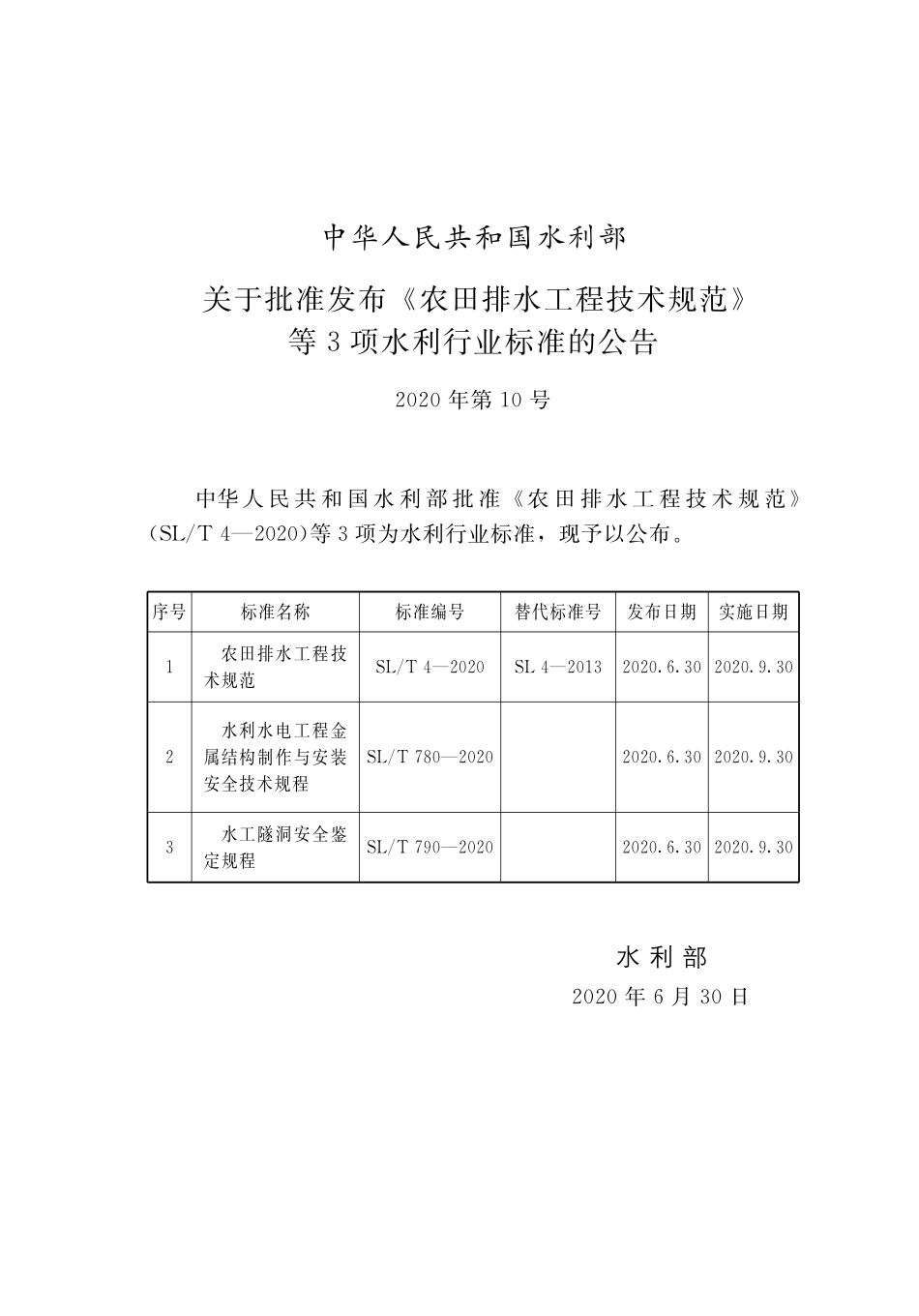 SLT 4-2020 农田排水工程技术规范.pdf_第2页