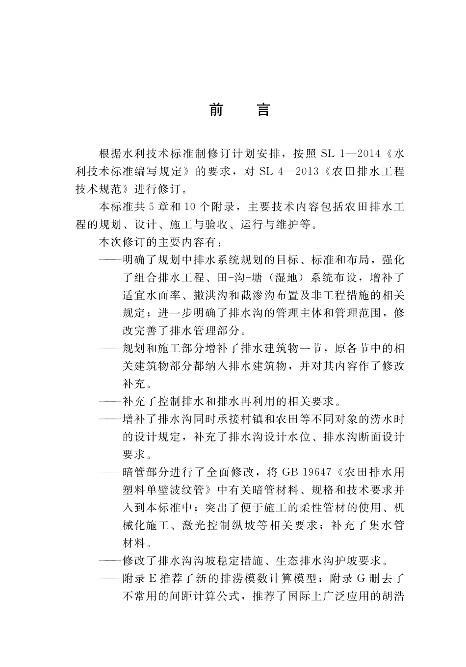 SLT 4-2020 农田排水工程技术规范.pdf_第3页