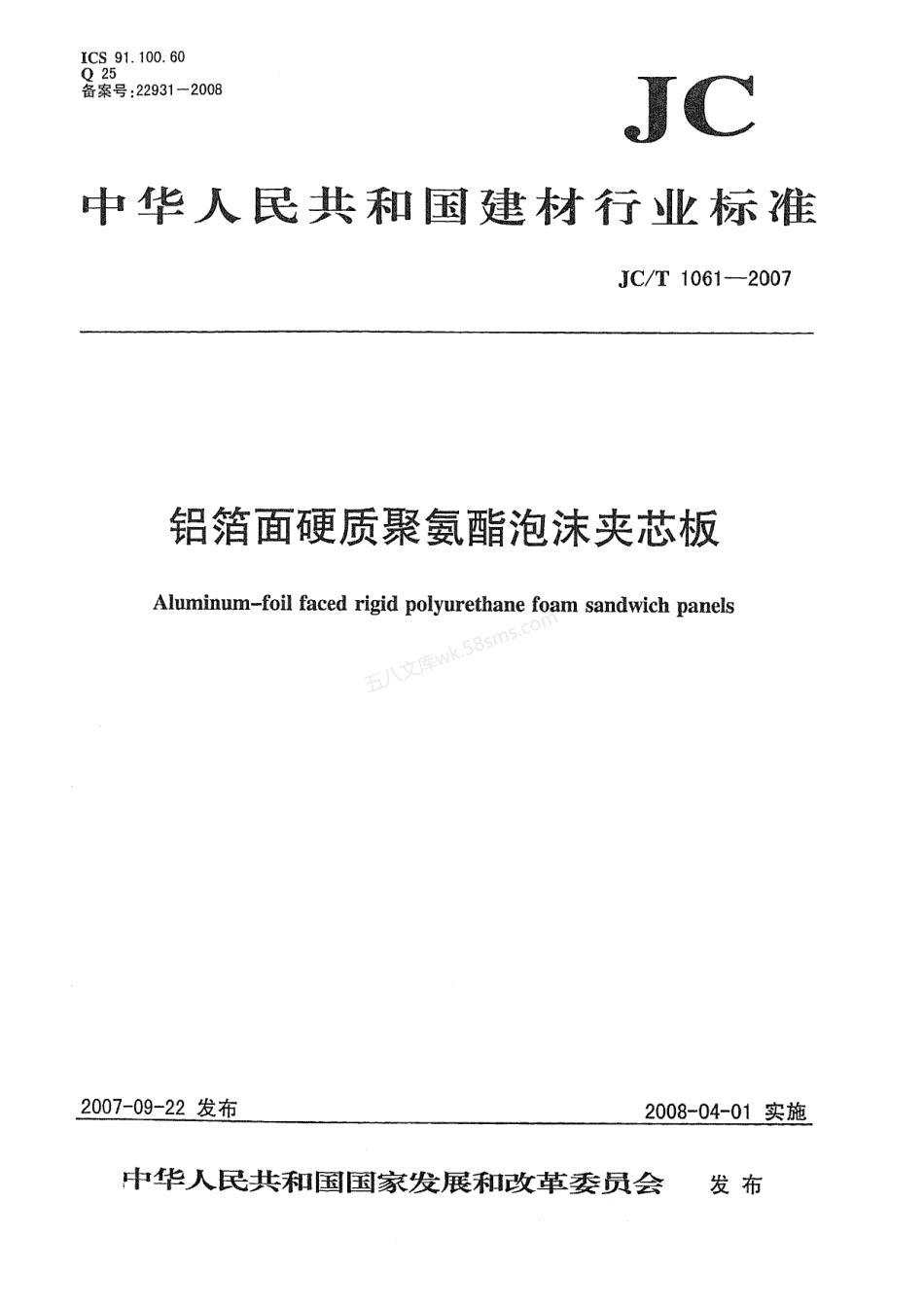 JCT 1061-2007 铝箔面硬质聚氨酯泡沫夹芯板.pdf_第1页