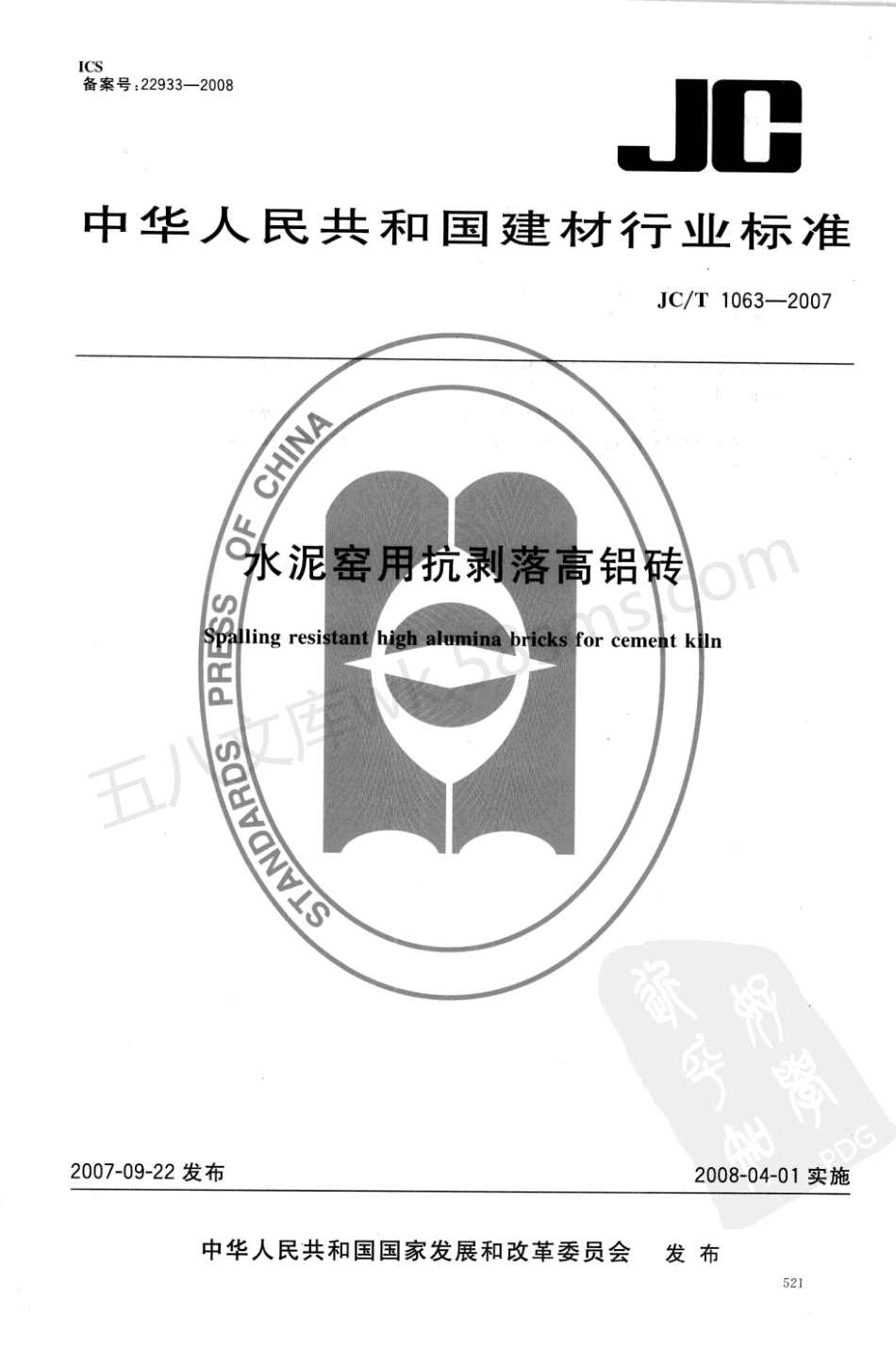JCT 1063-2007 水泥窑用抗剥落高铝砖.pdf_第1页