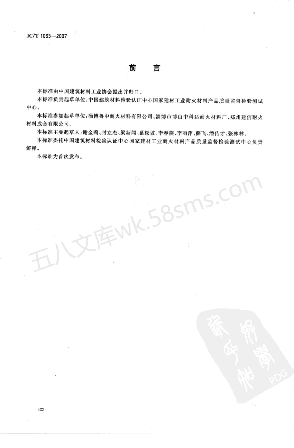 JCT 1063-2007 水泥窑用抗剥落高铝砖.pdf_第2页