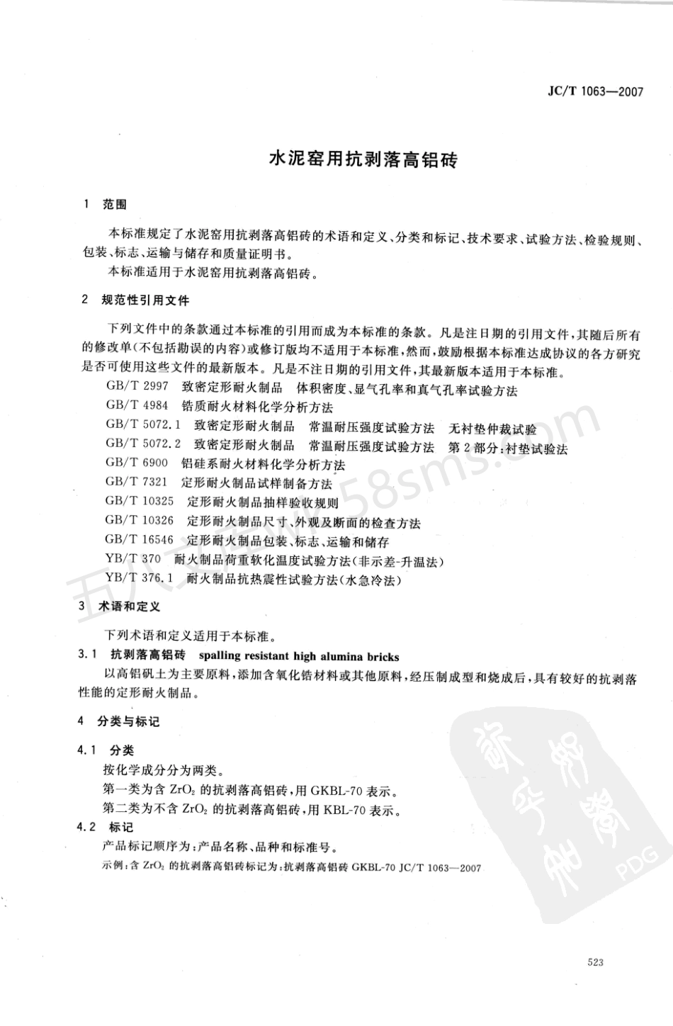 JCT 1063-2007 水泥窑用抗剥落高铝砖.pdf_第3页