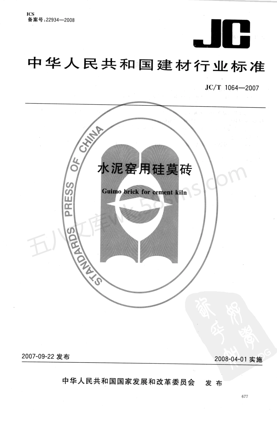 JCT 1064-2007 水泥窑用硅莫砖.pdf_第1页