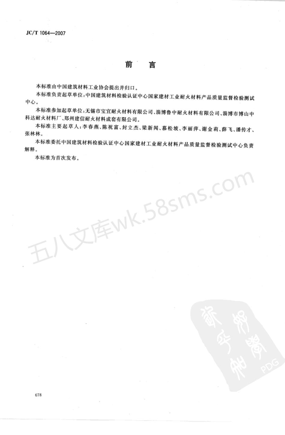 JCT 1064-2007 水泥窑用硅莫砖.pdf_第2页