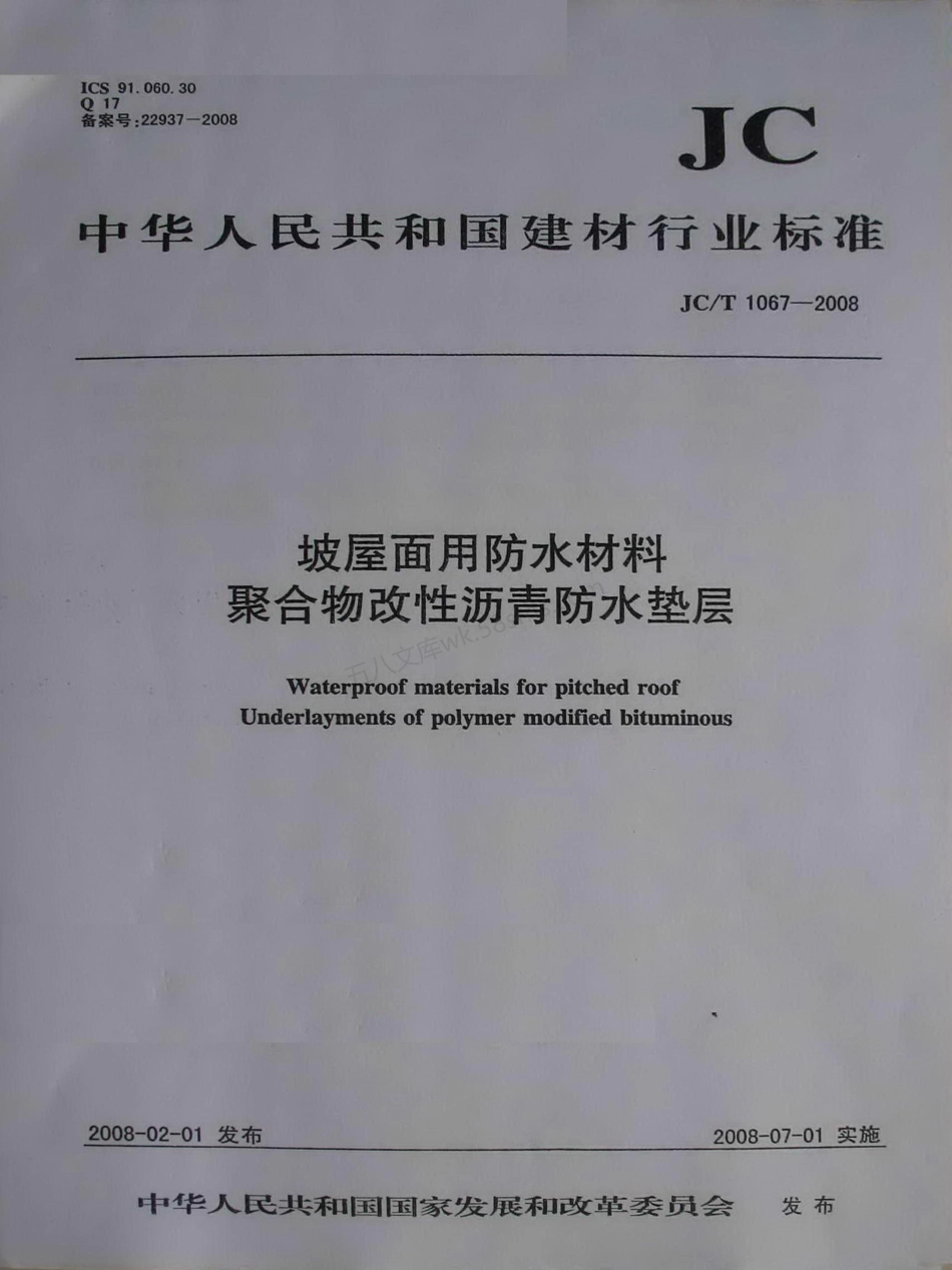 JCT 1067-2008 坡屋面用防水材料  聚合物改性沥青防水垫层.pdf_第1页