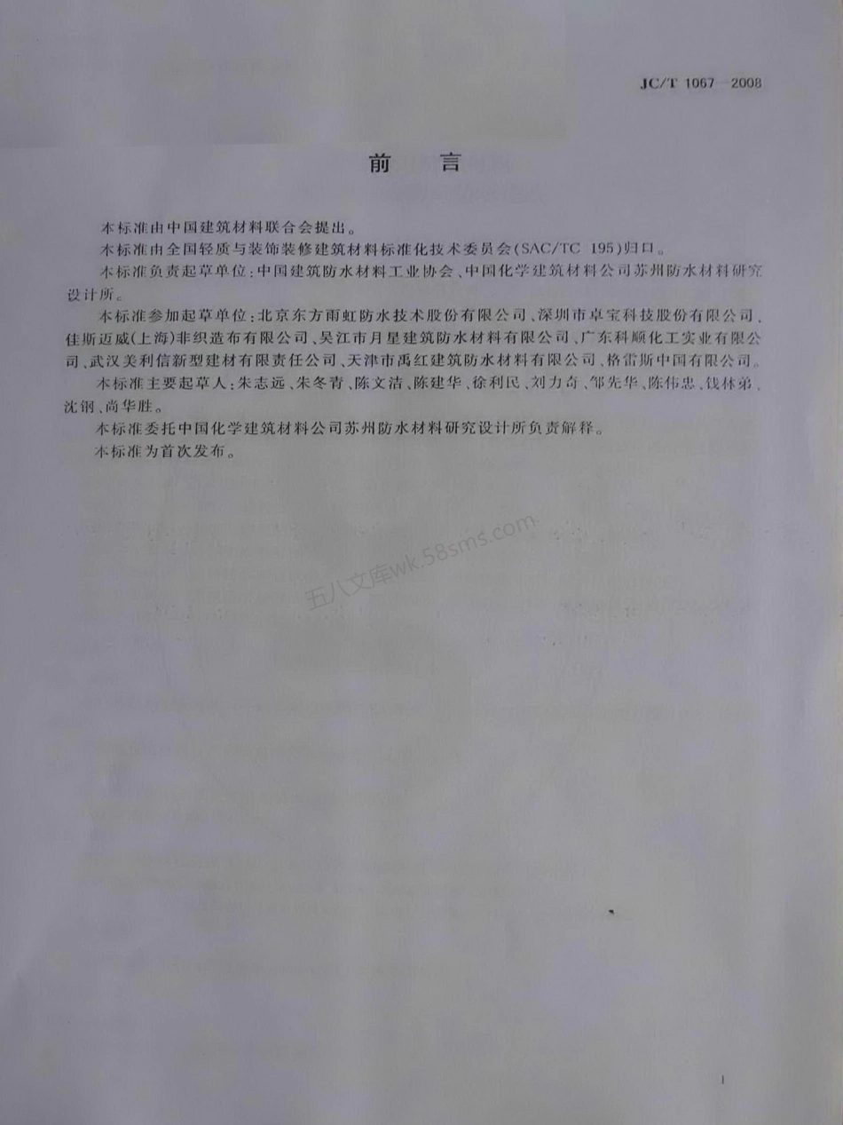 JCT 1067-2008 坡屋面用防水材料  聚合物改性沥青防水垫层.pdf_第2页