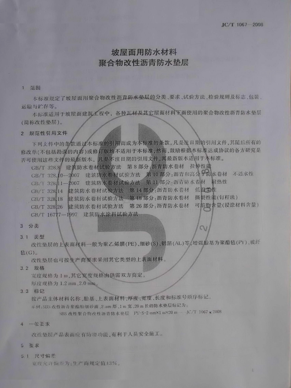JCT 1067-2008 坡屋面用防水材料  聚合物改性沥青防水垫层.pdf_第3页