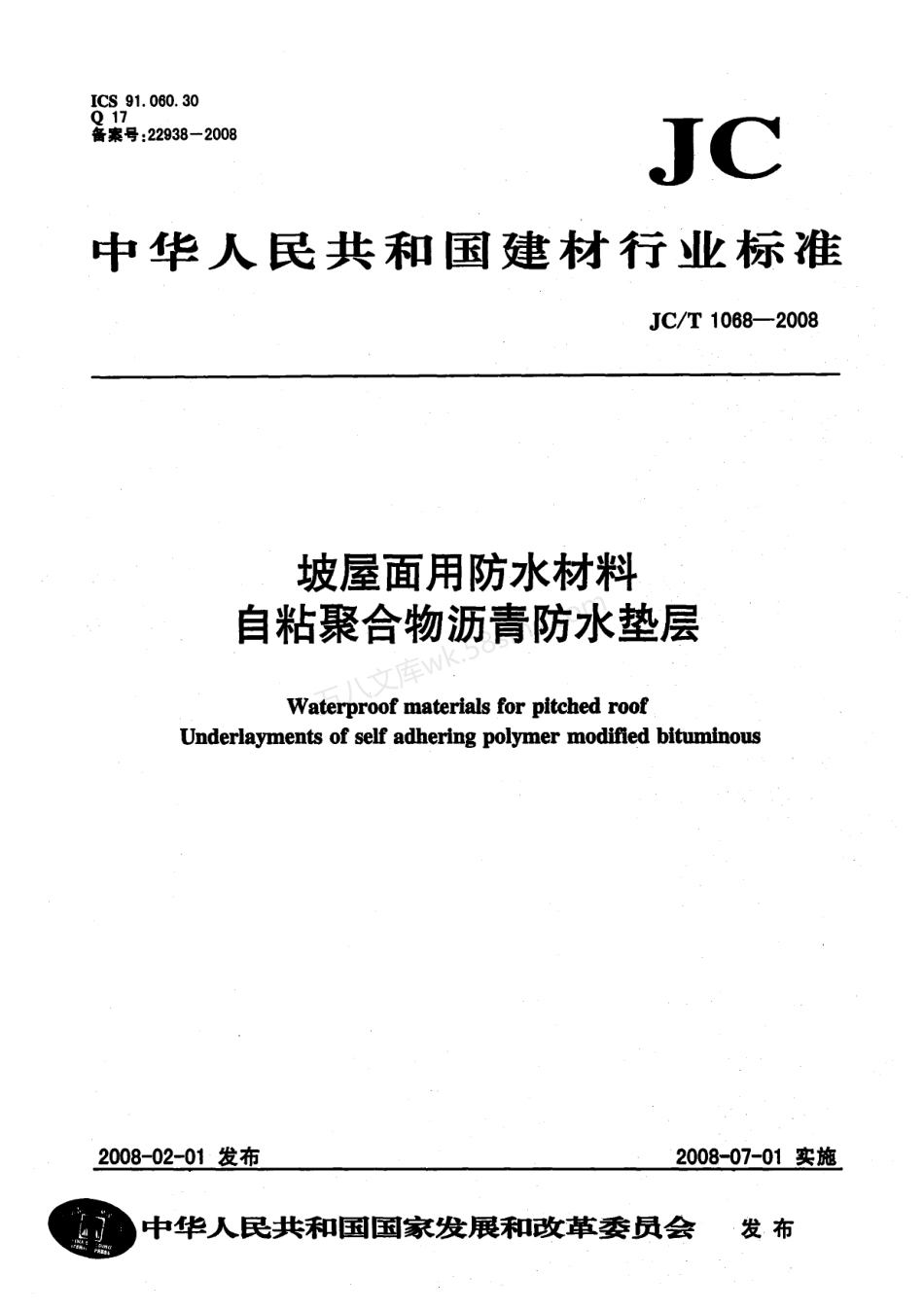 JCT 1068-2008 坡屋面用防水材料  自粘聚合物沥青防水垫层.pdf_第1页