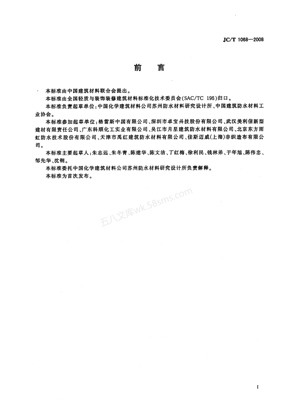 JCT 1068-2008 坡屋面用防水材料  自粘聚合物沥青防水垫层.pdf_第2页