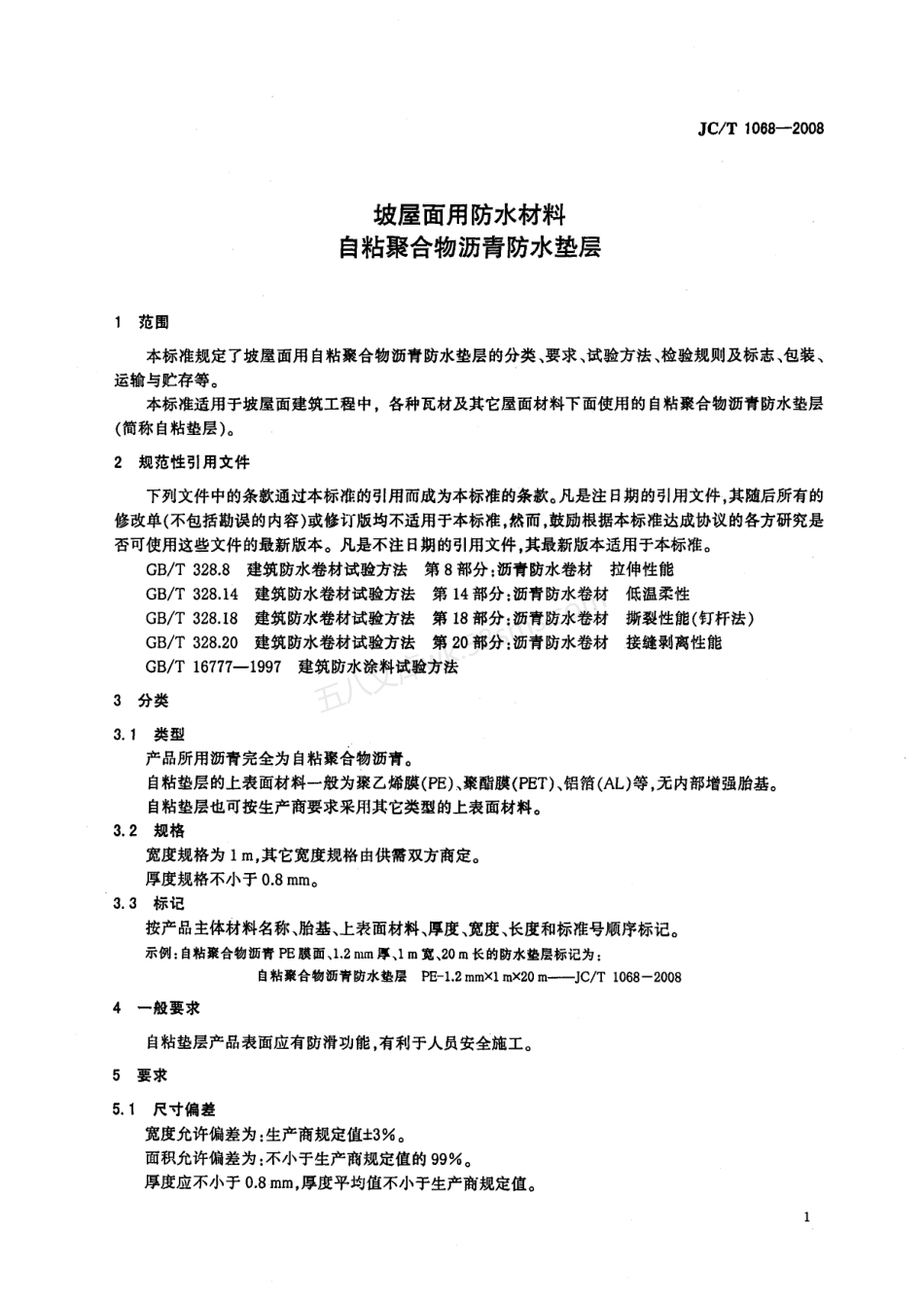 JCT 1068-2008 坡屋面用防水材料  自粘聚合物沥青防水垫层.pdf_第3页