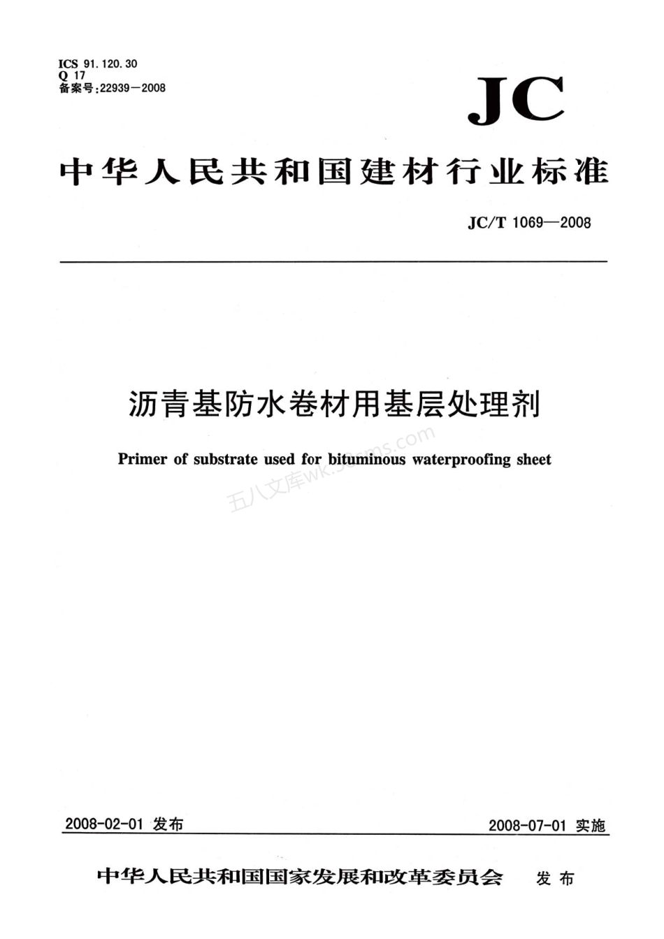 JCT 1069-2008 沥青基防水卷材用基层处理剂.pdf_第1页