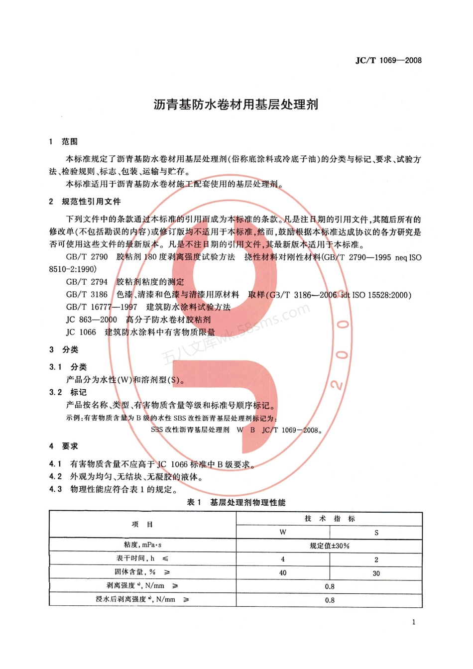 JCT 1069-2008 沥青基防水卷材用基层处理剂.pdf_第3页
