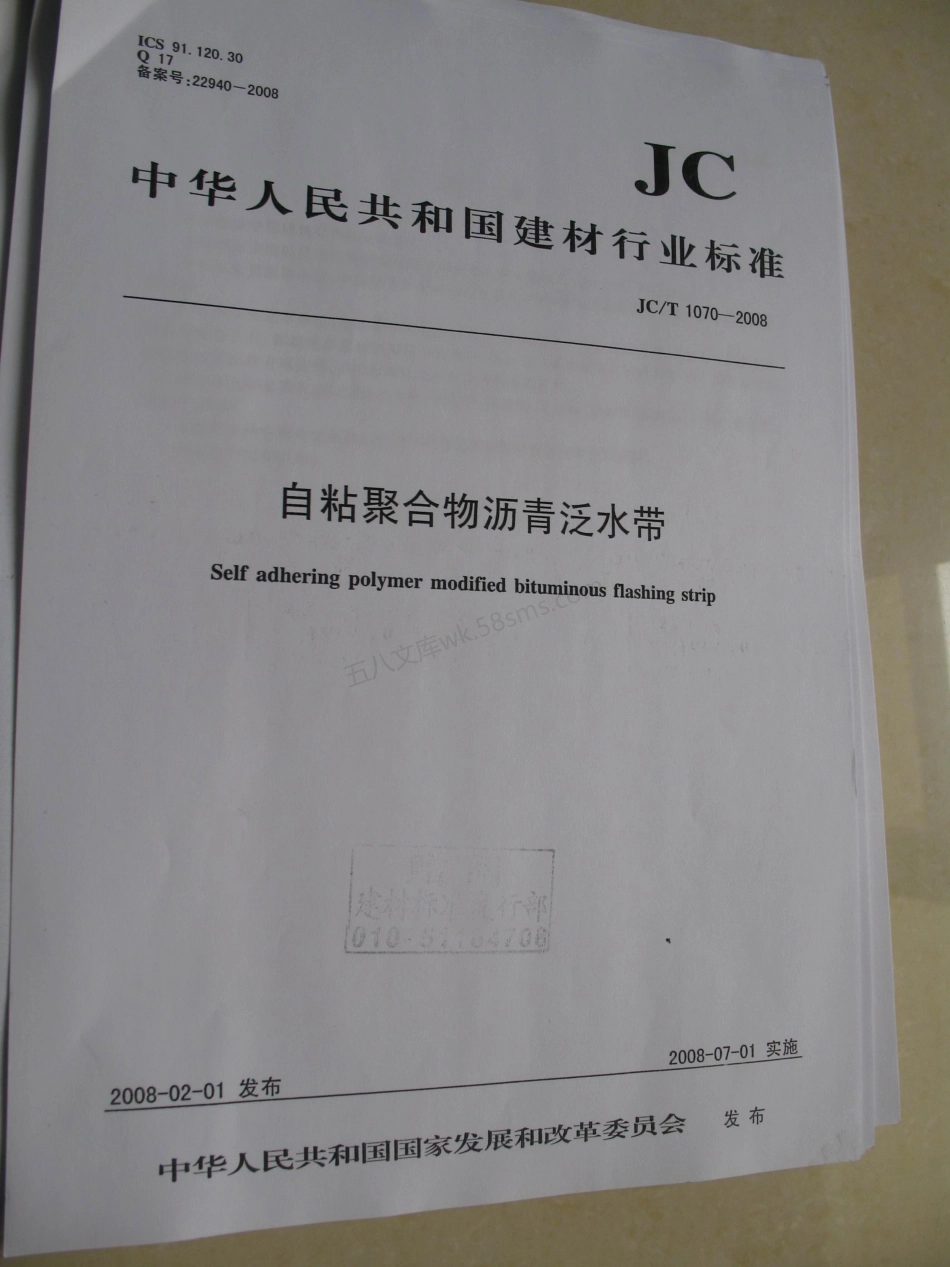 JCT 1070-2008 自粘聚合物沥青泛水带.pdf_第1页