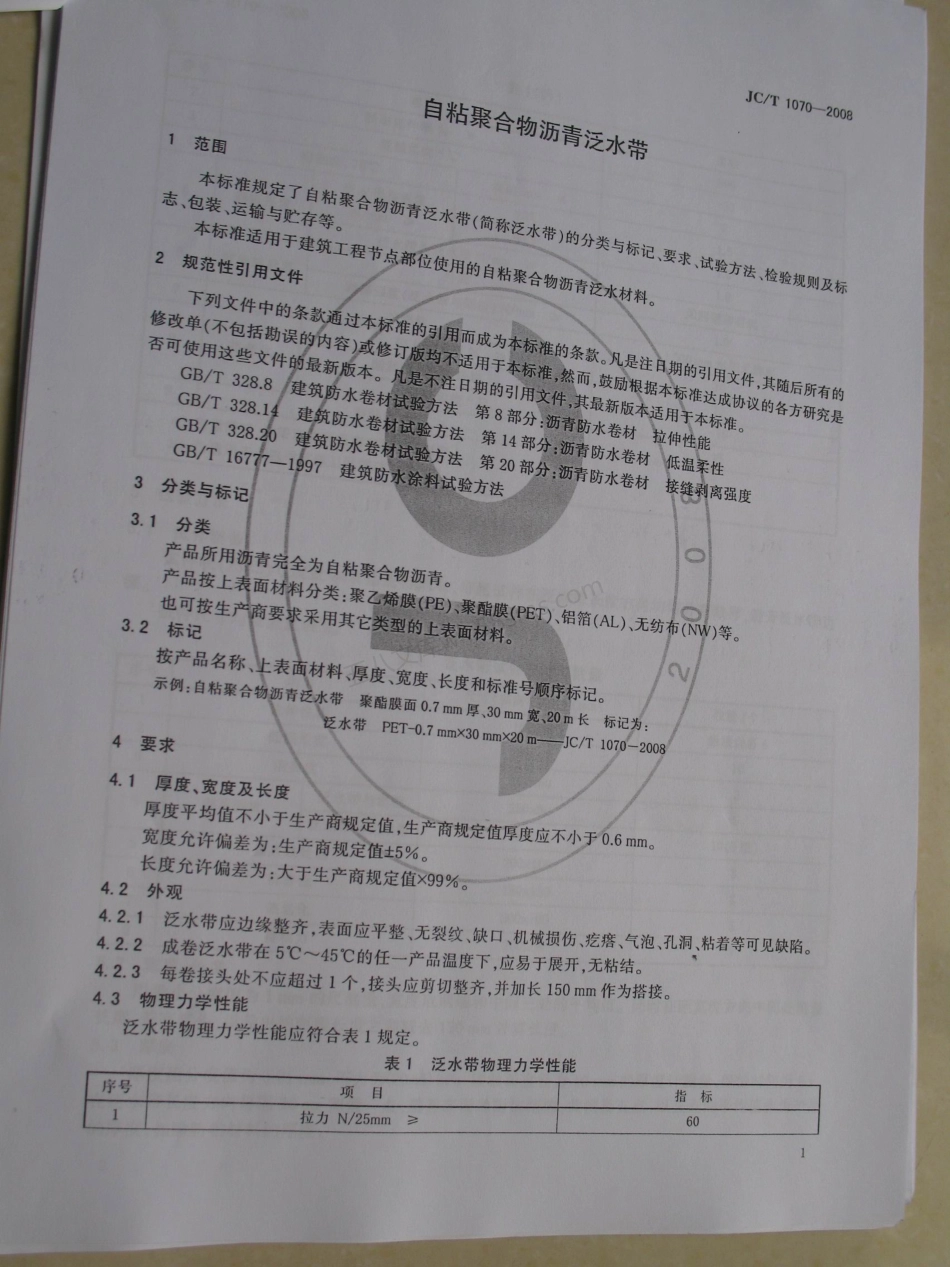 JCT 1070-2008 自粘聚合物沥青泛水带.pdf_第3页