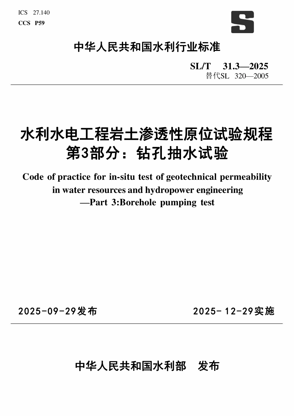 SLT 31.3-2025 水利水电工程岩土渗透性原位试验规程 第3部分：钻孔抽水试验.pdf_第1页