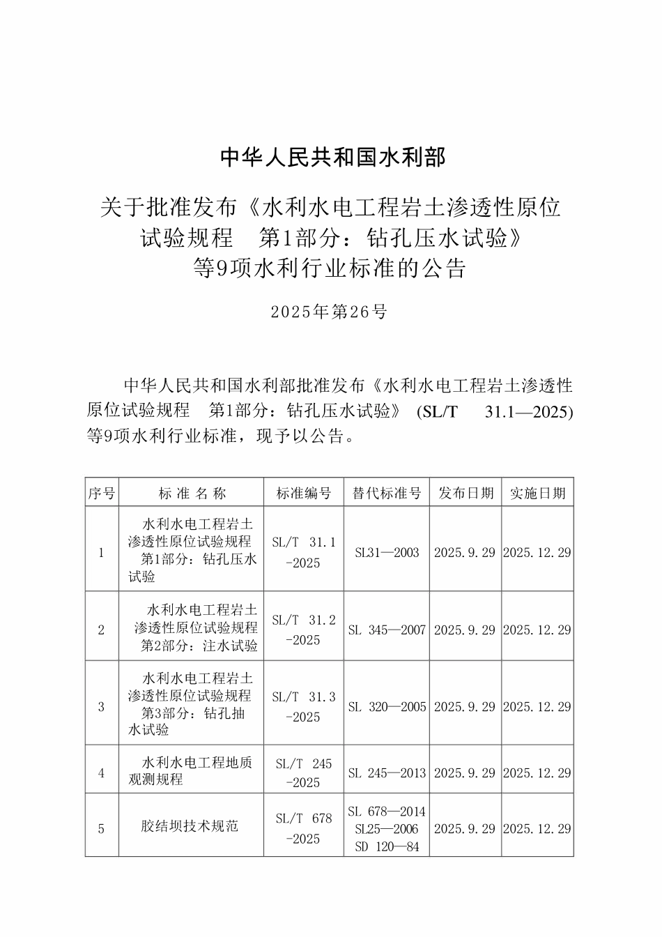 SLT 31.3-2025 水利水电工程岩土渗透性原位试验规程 第3部分：钻孔抽水试验.pdf_第2页