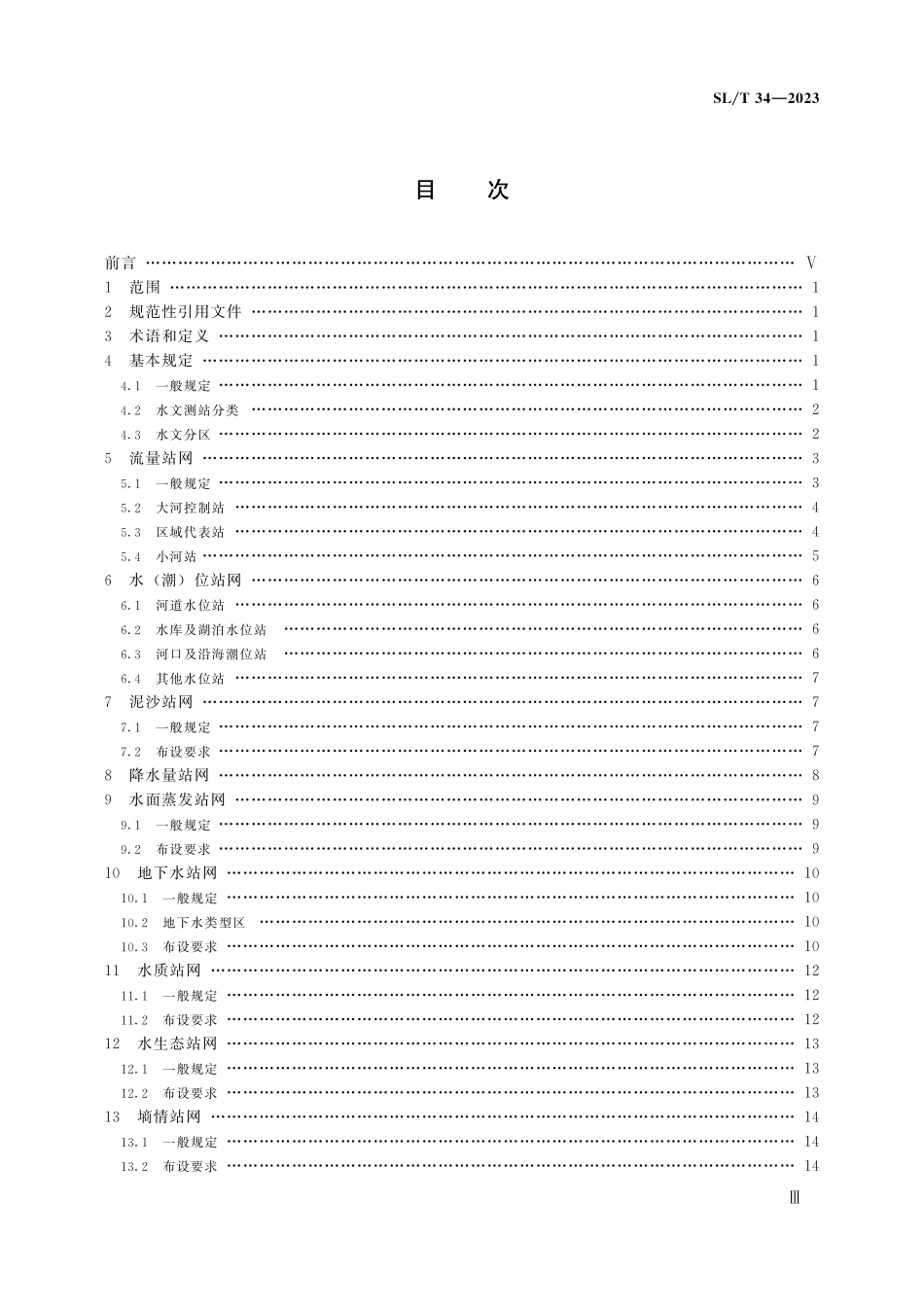 SLT 34-2023 水文站网规划技术导则.pdf_第3页