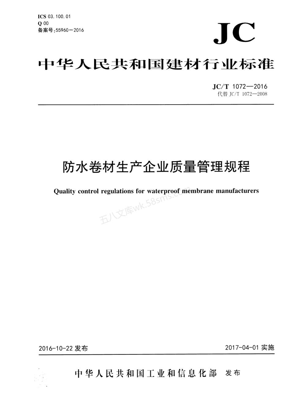 JCT 1072-2016 防水卷材生产企业质量管理规程.pdf_第1页