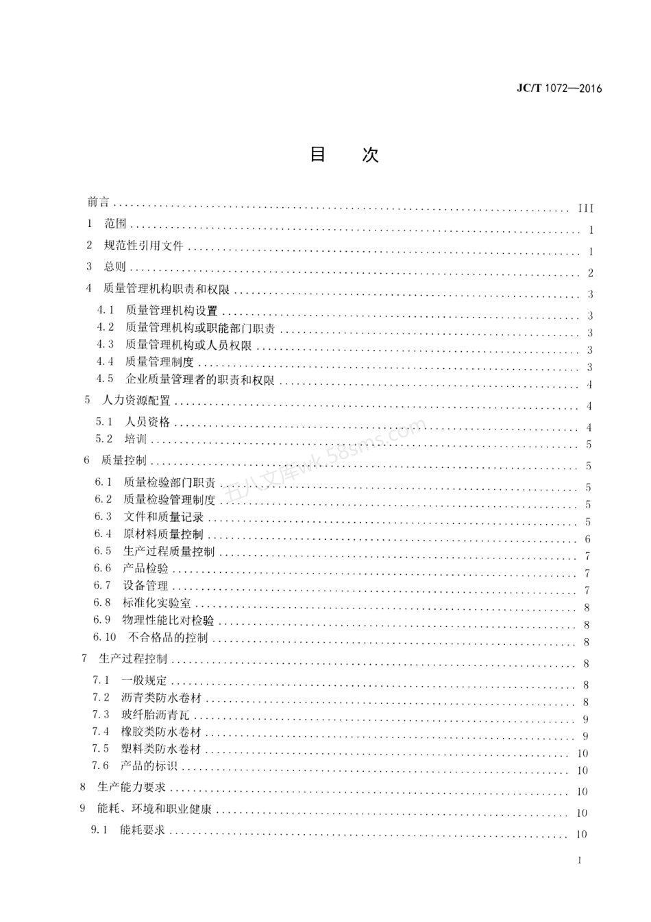 JCT 1072-2016 防水卷材生产企业质量管理规程.pdf_第2页