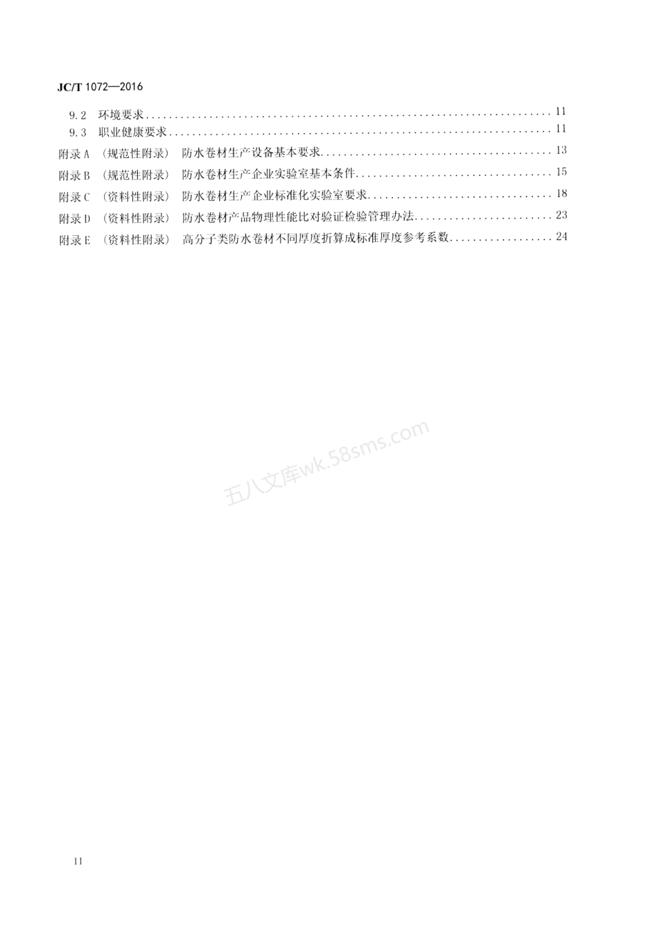 JCT 1072-2016 防水卷材生产企业质量管理规程.pdf_第3页