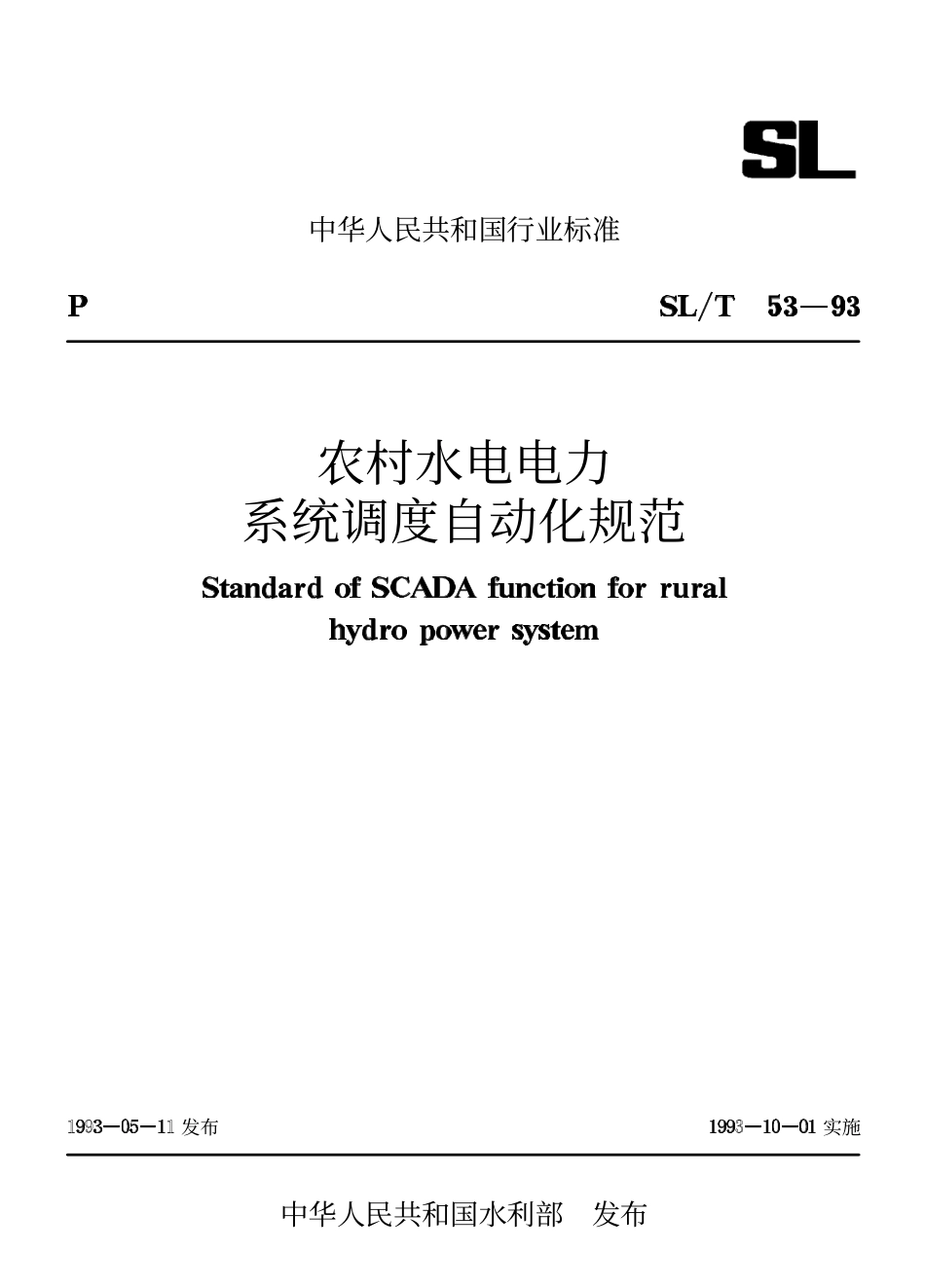 SLT 53-93 农村水电电力系统调度自动化规范.pdf_第1页