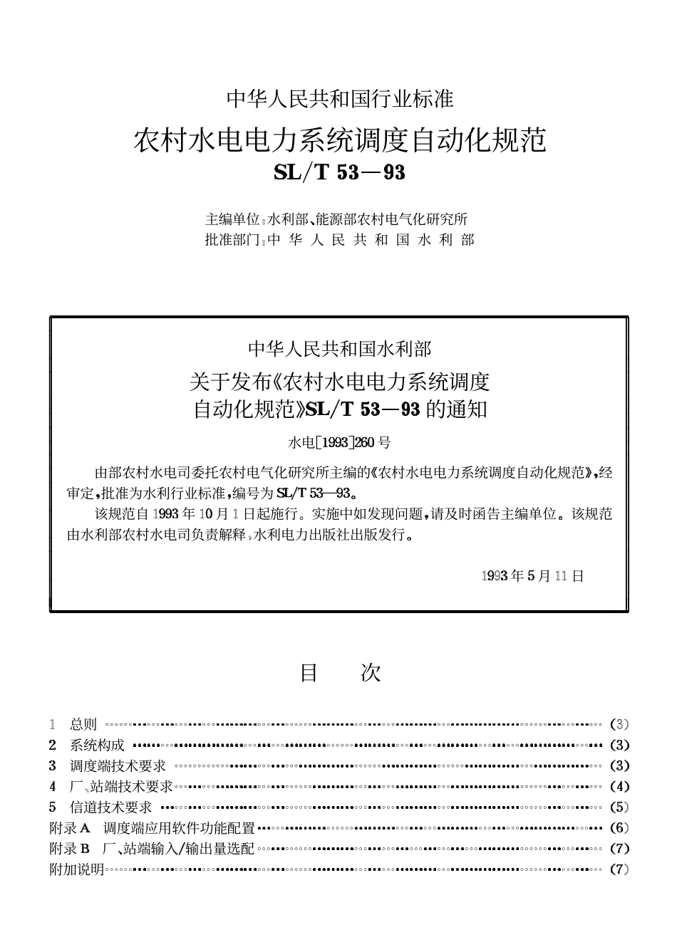 SLT 53-93 农村水电电力系统调度自动化规范.pdf_第2页
