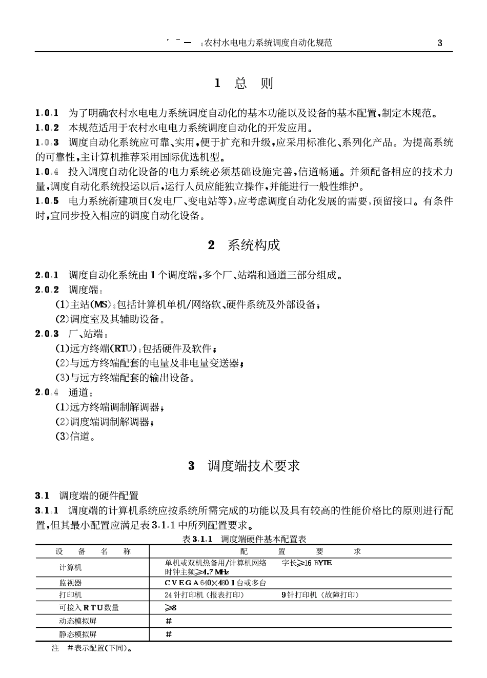 SLT 53-93 农村水电电力系统调度自动化规范.pdf_第3页