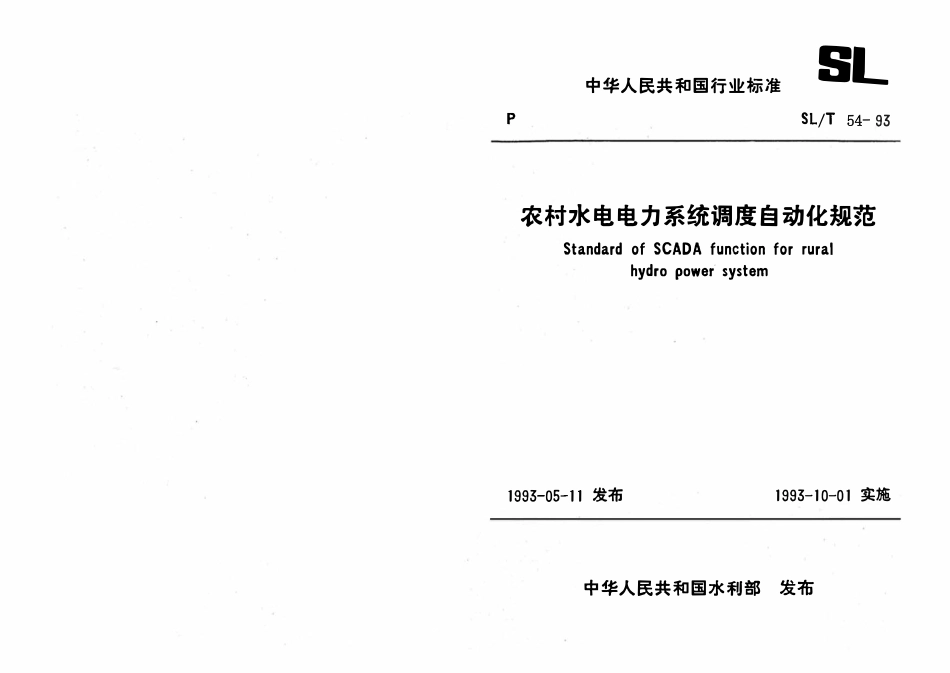 SLT 54-1993 农村水电电力系统调度自动化规范.pdf_第1页