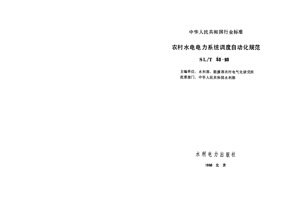 SLT 54-1993 农村水电电力系统调度自动化规范.pdf_第2页