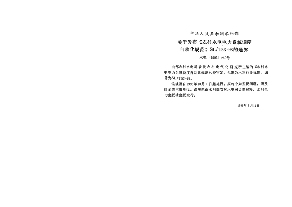 SLT 54-1993 农村水电电力系统调度自动化规范.pdf_第3页