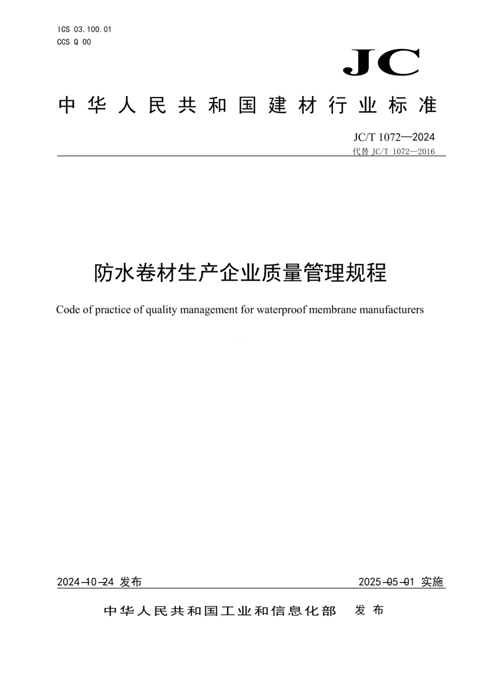 JCT 1072-2024 防水卷材生产企业质量管理规程.pdf_第1页