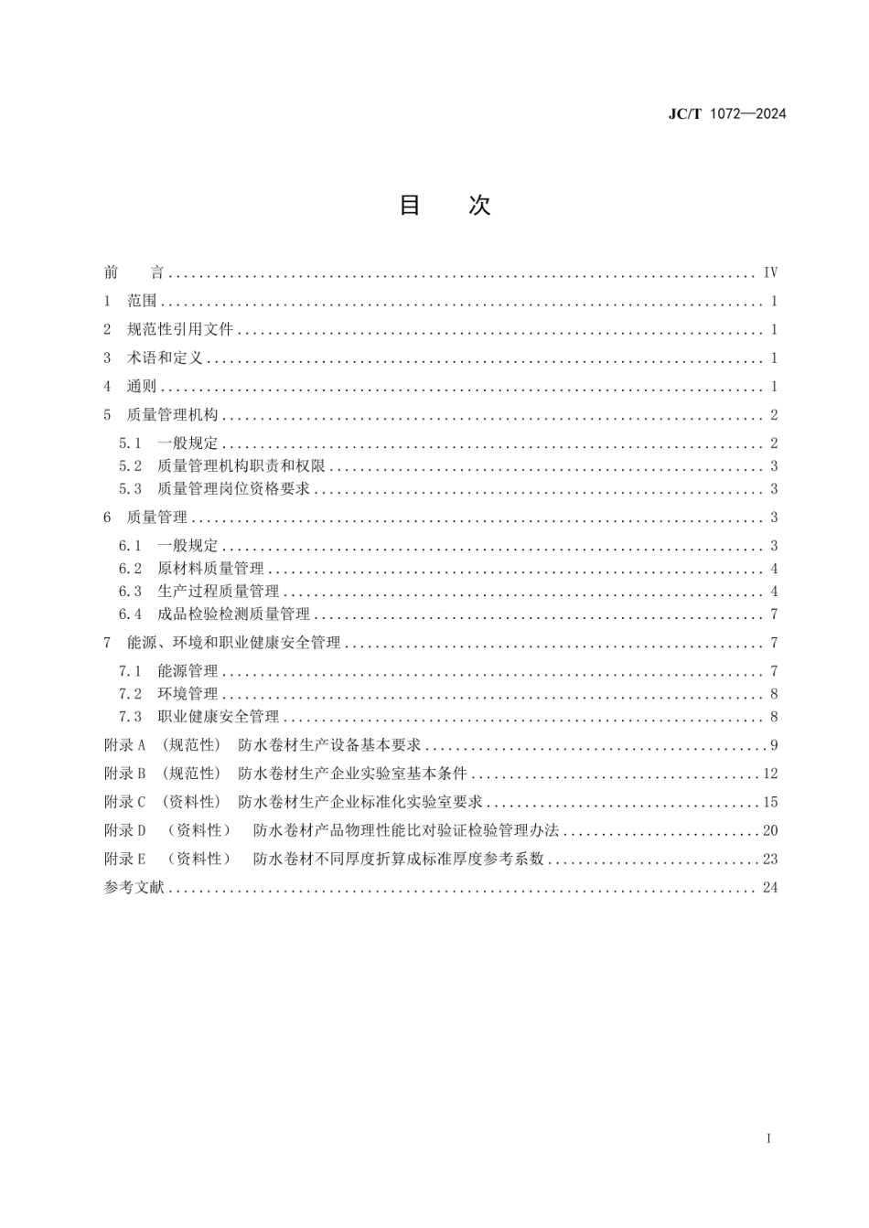JCT 1072-2024 防水卷材生产企业质量管理规程.pdf_第2页