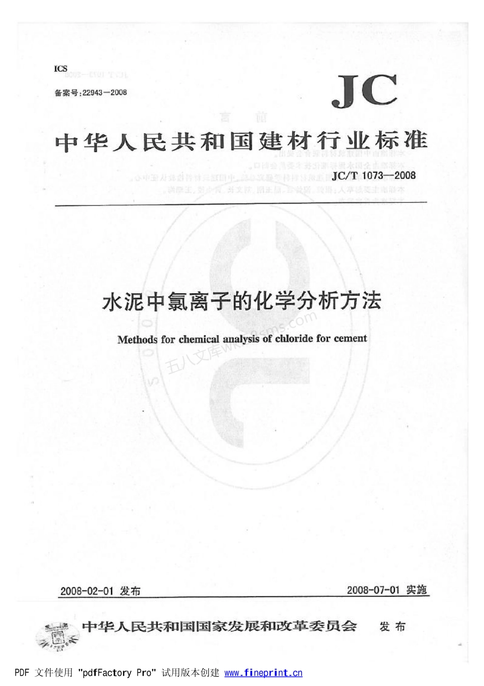JCT 1073-2008 水泥中氯离子的化学分析方法.pdf_第1页