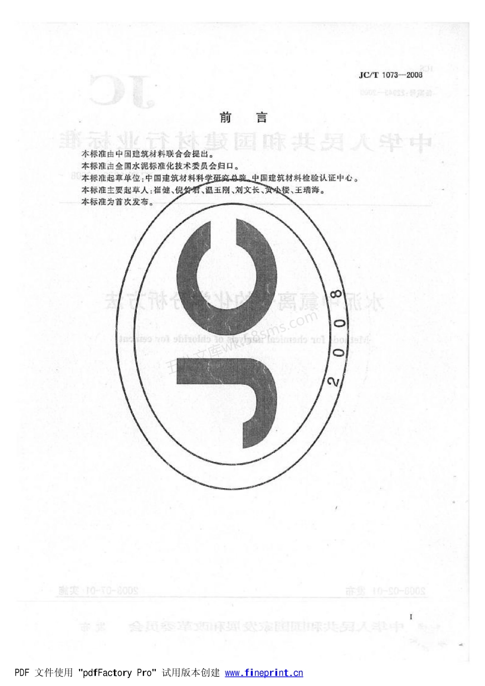 JCT 1073-2008 水泥中氯离子的化学分析方法.pdf_第2页